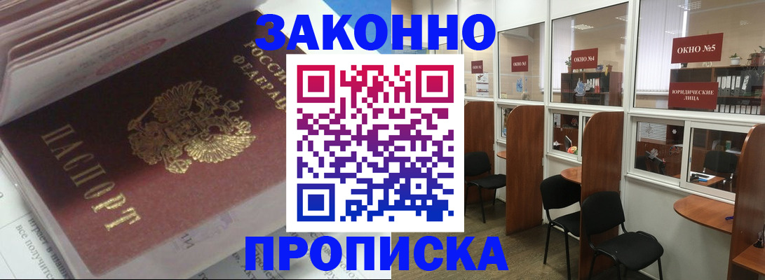 прописка законно в Поронайске